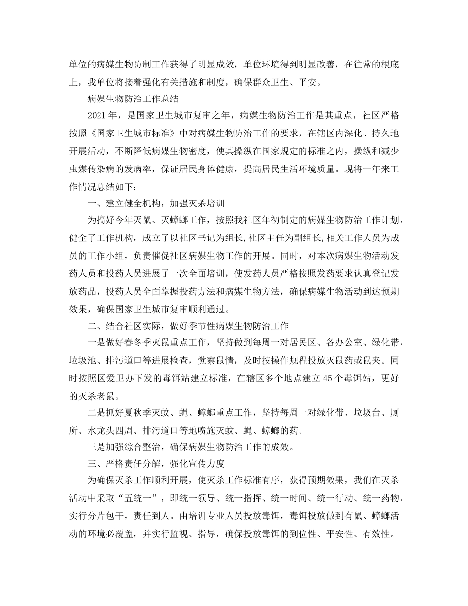 2024年工作参考总结-病媒生物防治工作参考总结范文3篇 _第2页