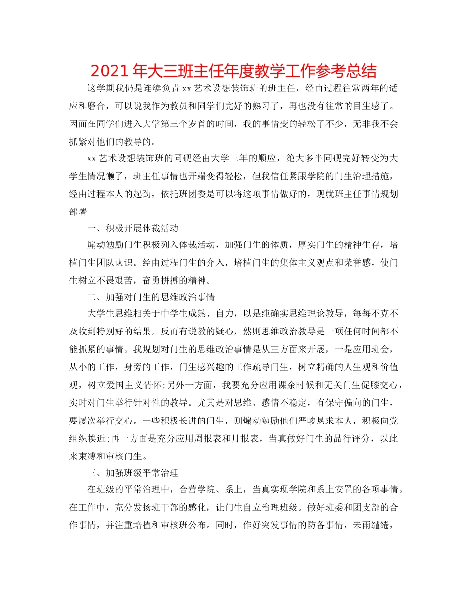 2024年大三班主任年度教学工作参考总结 _第1页