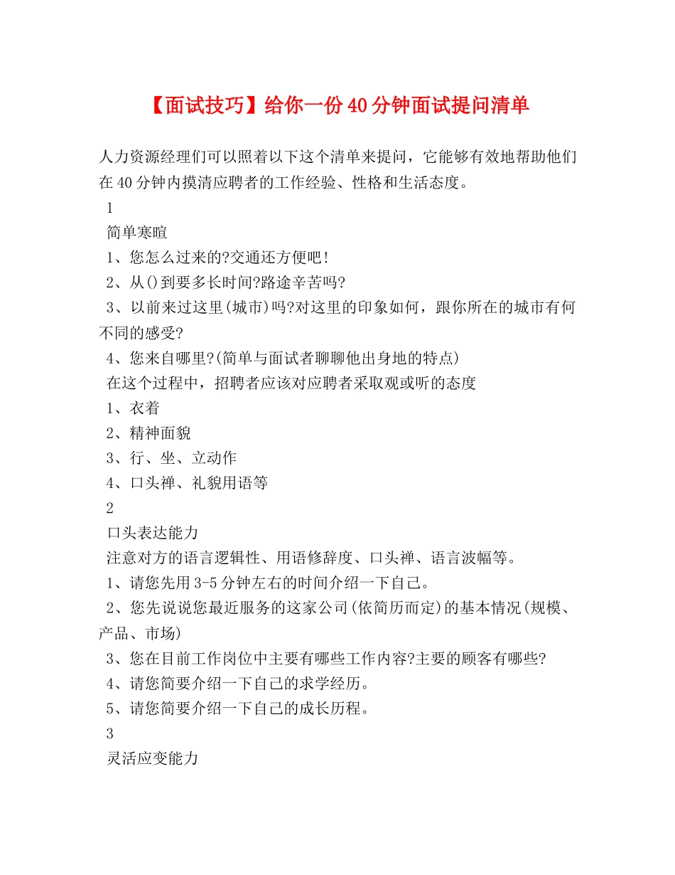 【面试技巧】给你一份40分钟面试提问清单 _第1页