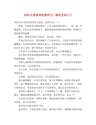 2024江苏高考优秀作文绿色生活(三) 