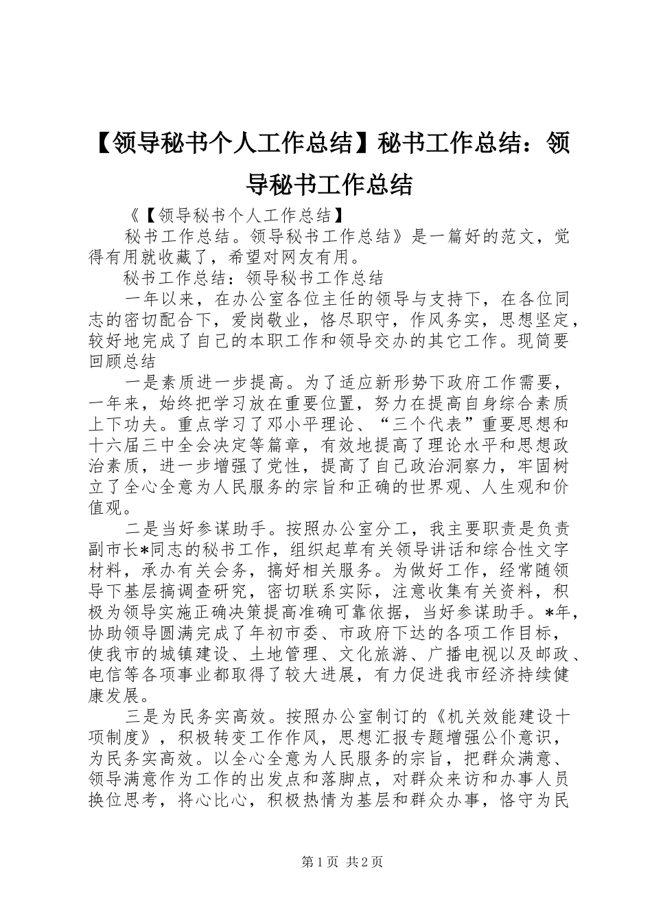 【领导秘书个人工作总结】秘书工作总结：领导秘书工作总结_第1页