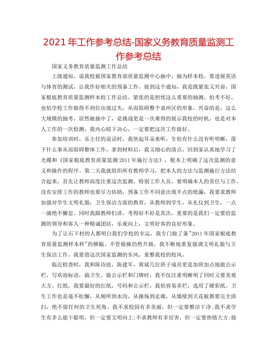 2024年工作参考总结-国家义务教育质量监测工作参考总结 _第1页