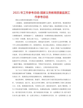 2024年工作参考总结-国家义务教育质量监测工作参考总结 