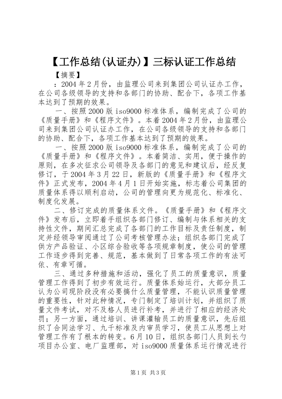 【工作总结(认证办)】三标认证工作总结_第1页