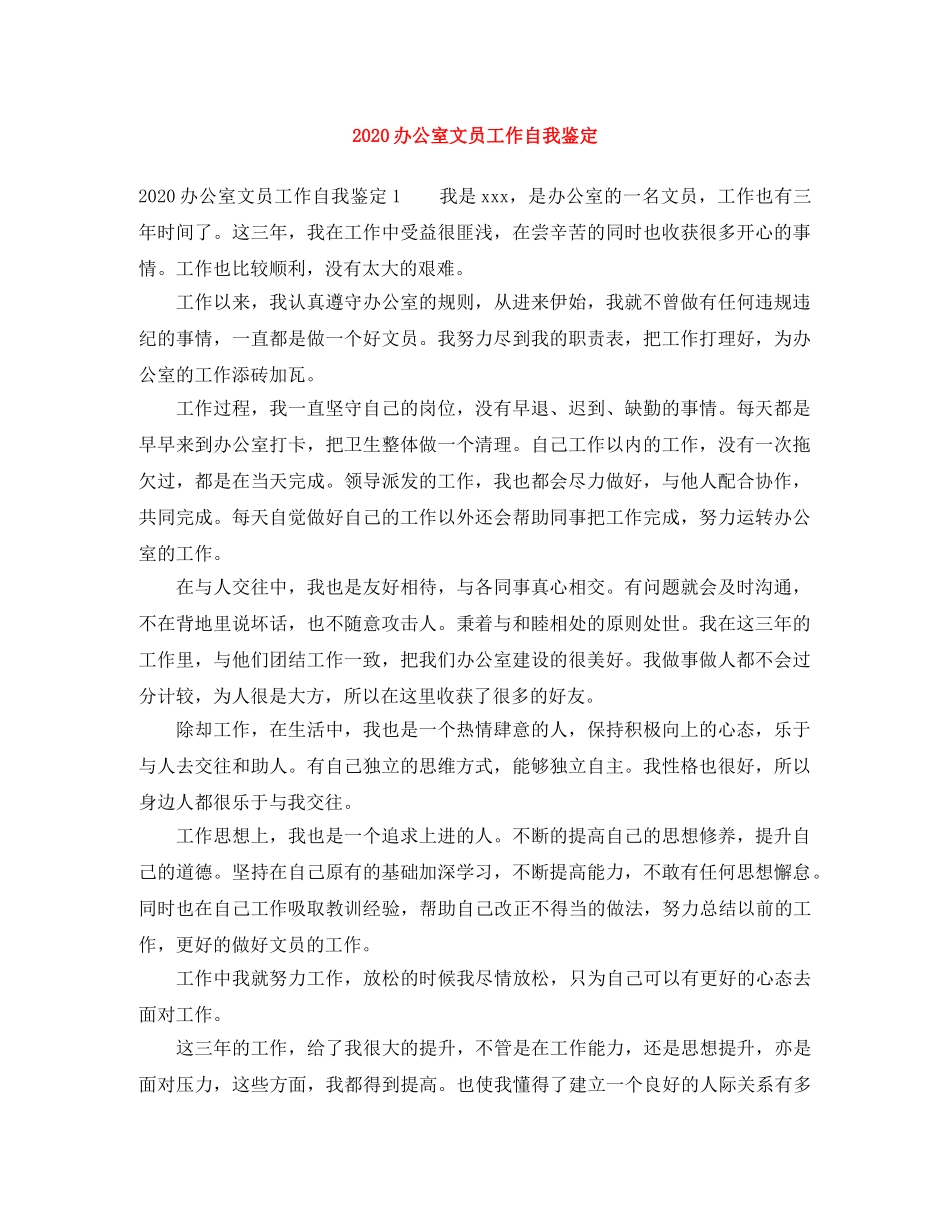 2024办公室文员工作自我鉴定 _第1页
