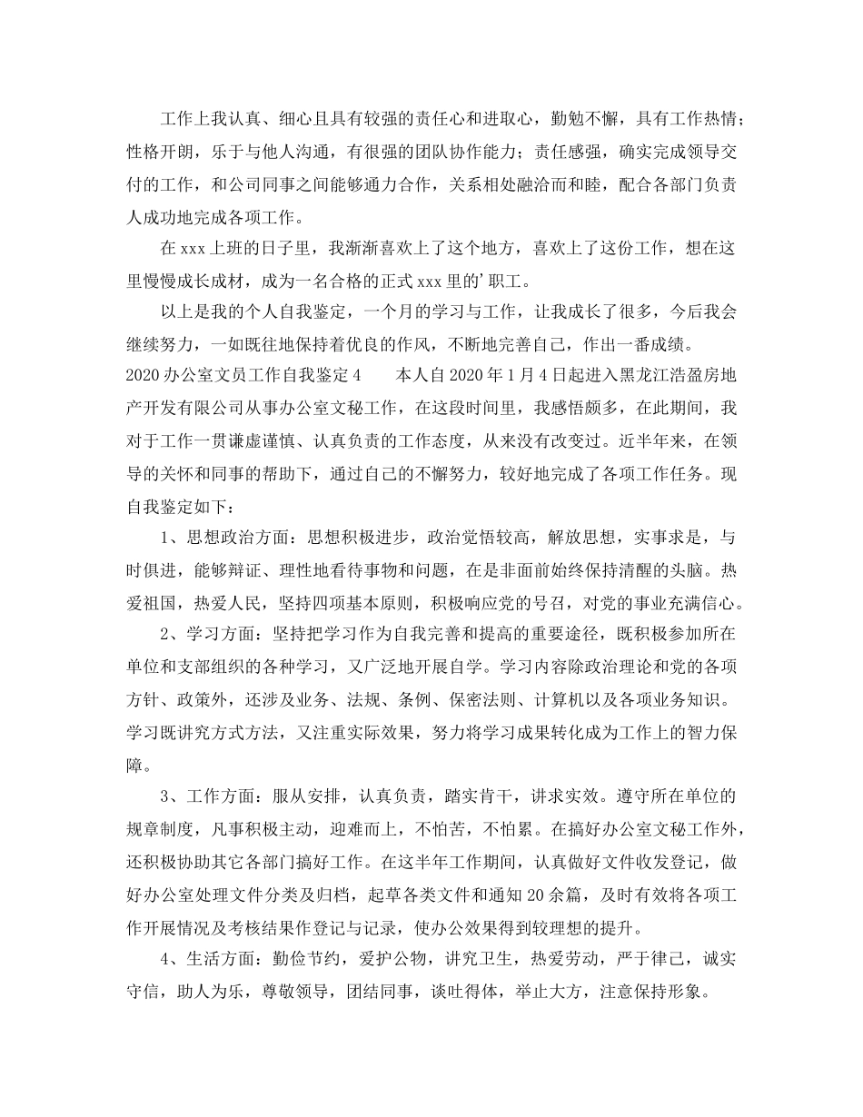 2024办公室文员工作自我鉴定 _第3页