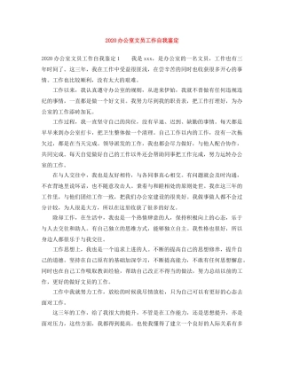 2024办公室文员工作自我鉴定 