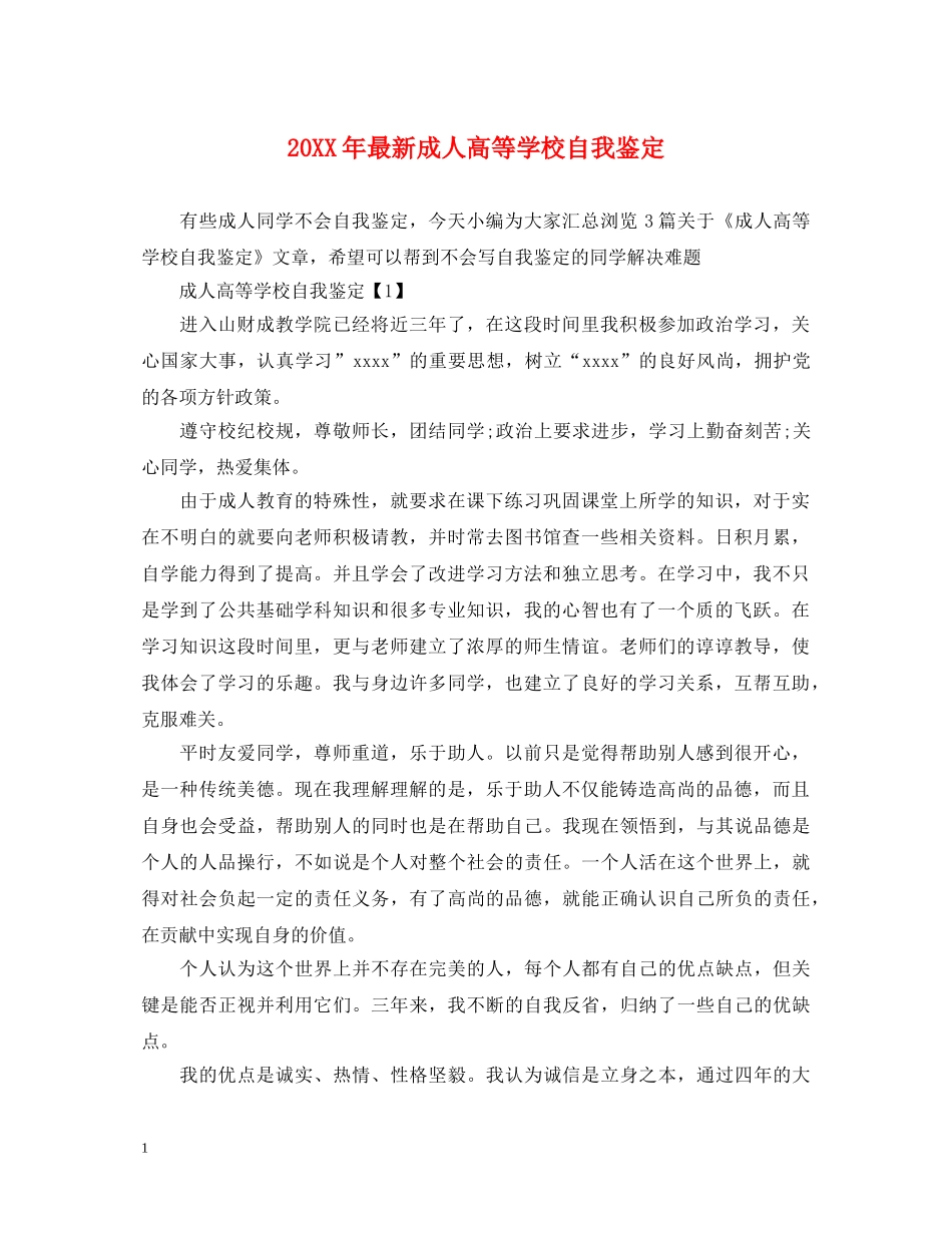 20XX年最新成人高等学校自我鉴定 _第1页