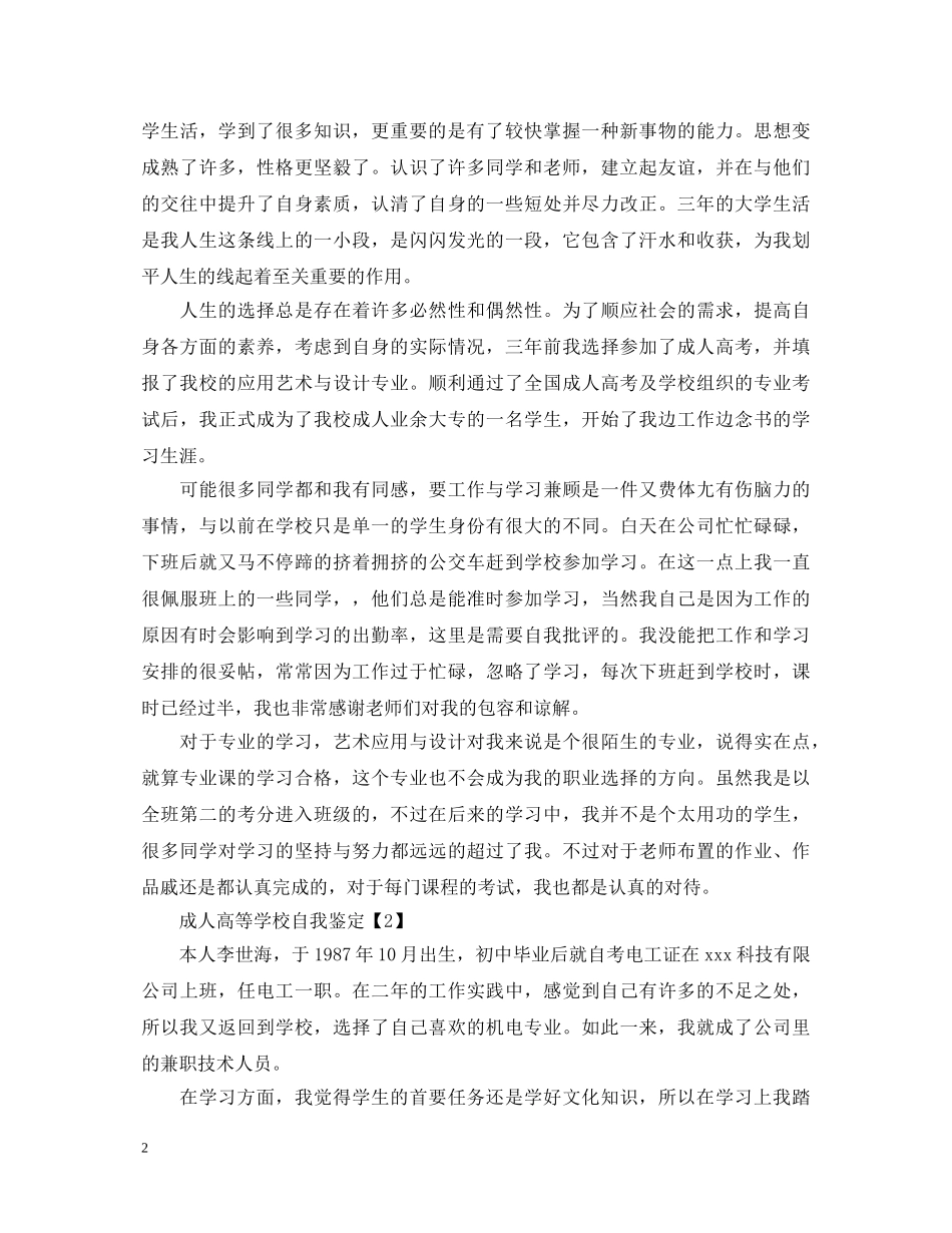 20XX年最新成人高等学校自我鉴定 _第2页