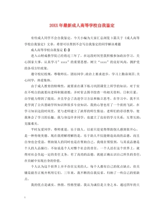 20XX年最新成人高等学校自我鉴定 