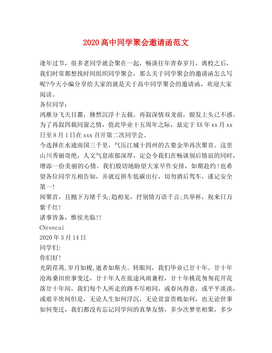 2024高中同学聚会邀请函范文 _第1页