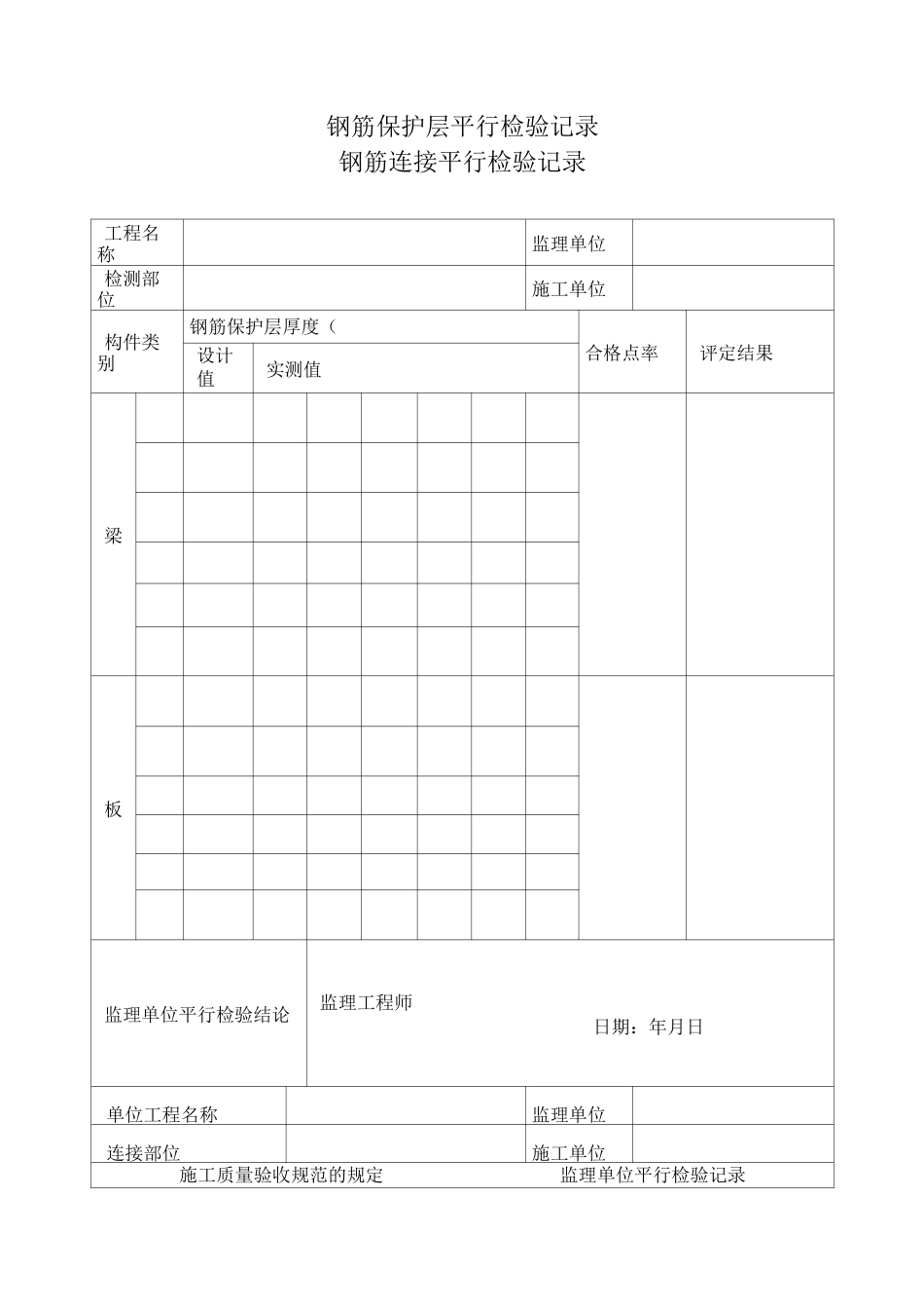 平行检验记录表 _第1页