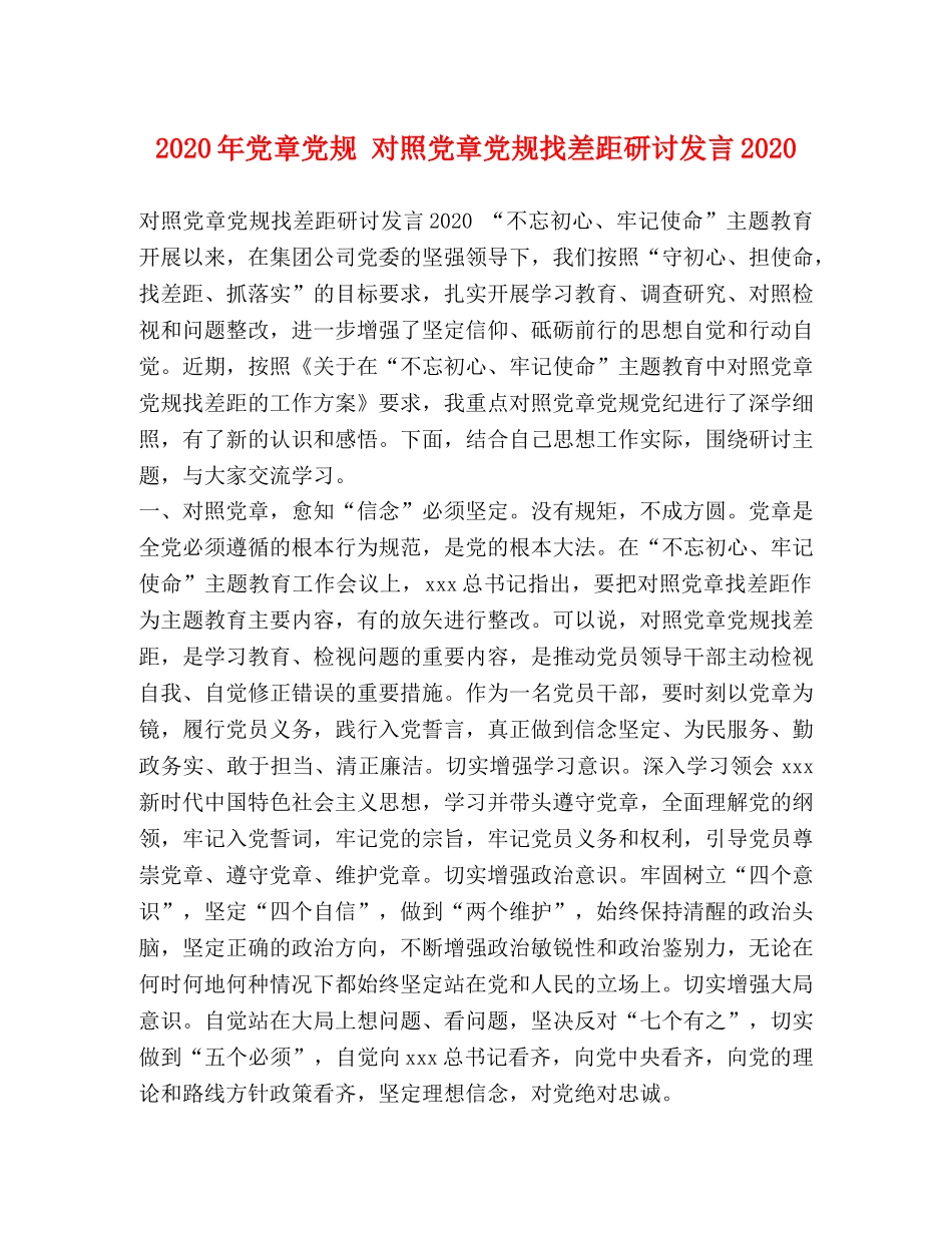 2024年党章党规 对照党章党规找差距研讨发言2024 _第1页