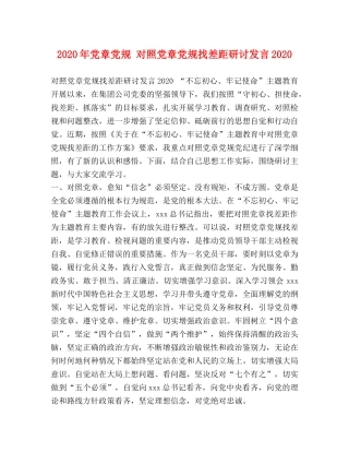 2024年党章党规 对照党章党规找差距研讨发言2024 