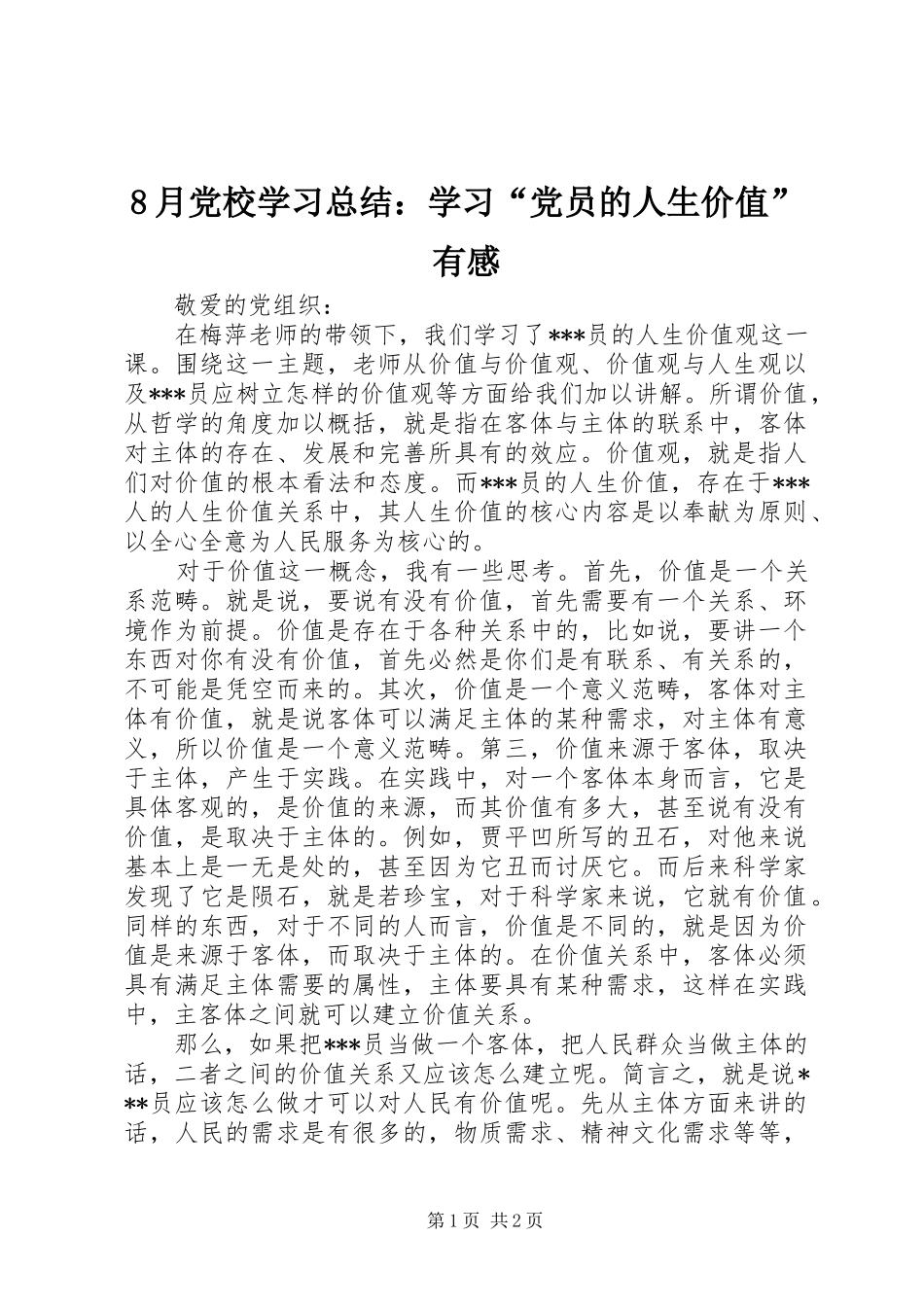 8月党校学习总结：学习“党员的人生价值”有感_第1页