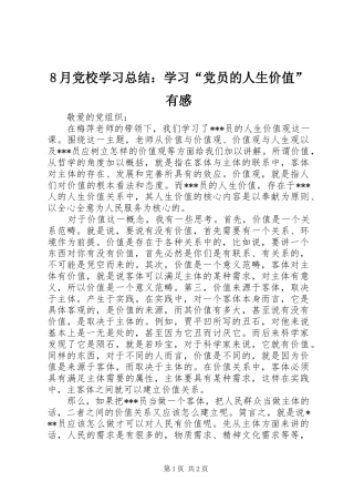 8月党校学习总结：学习“党员的人生价值”有感