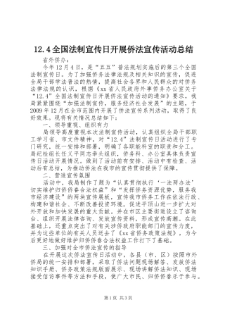 12.4全国法制宣传日开展侨法宣传活动总结