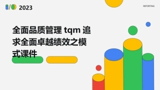 全面品质管理TQM追求全面卓越绩效之模式课件