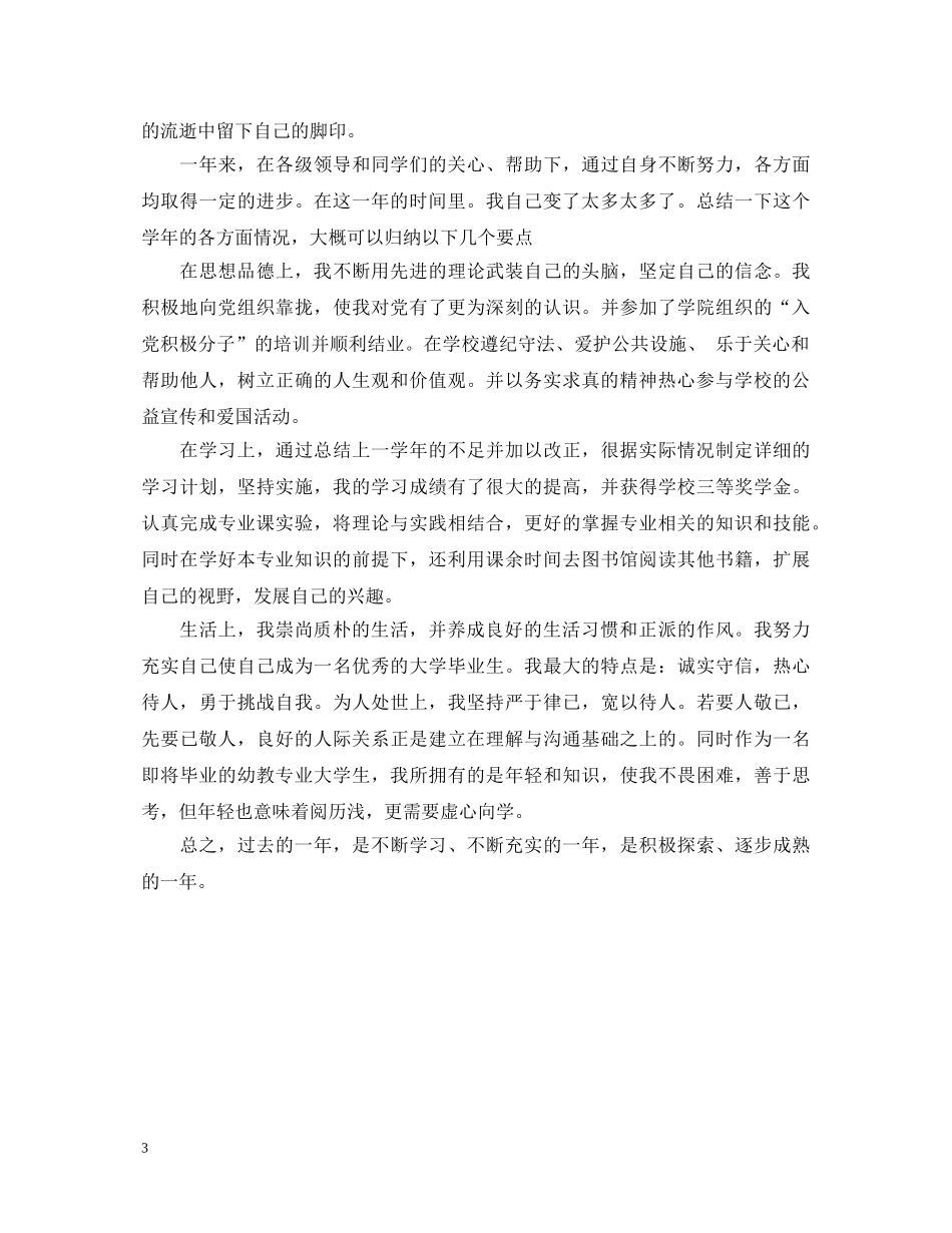 20XX年大二学年自我鉴定书范文 _第3页