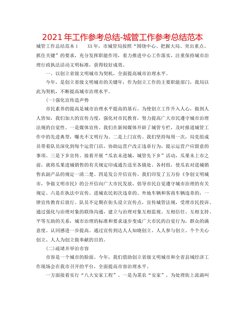 2024年工作参考总结-城管工作参考总结范本 _第1页