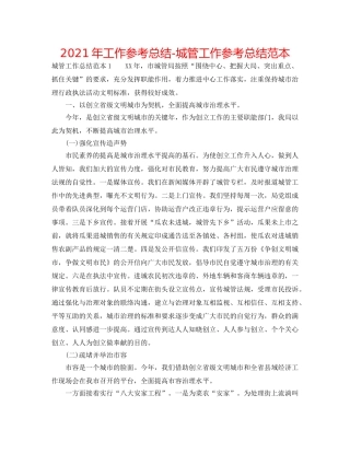 2024年工作参考总结-城管工作参考总结范本 