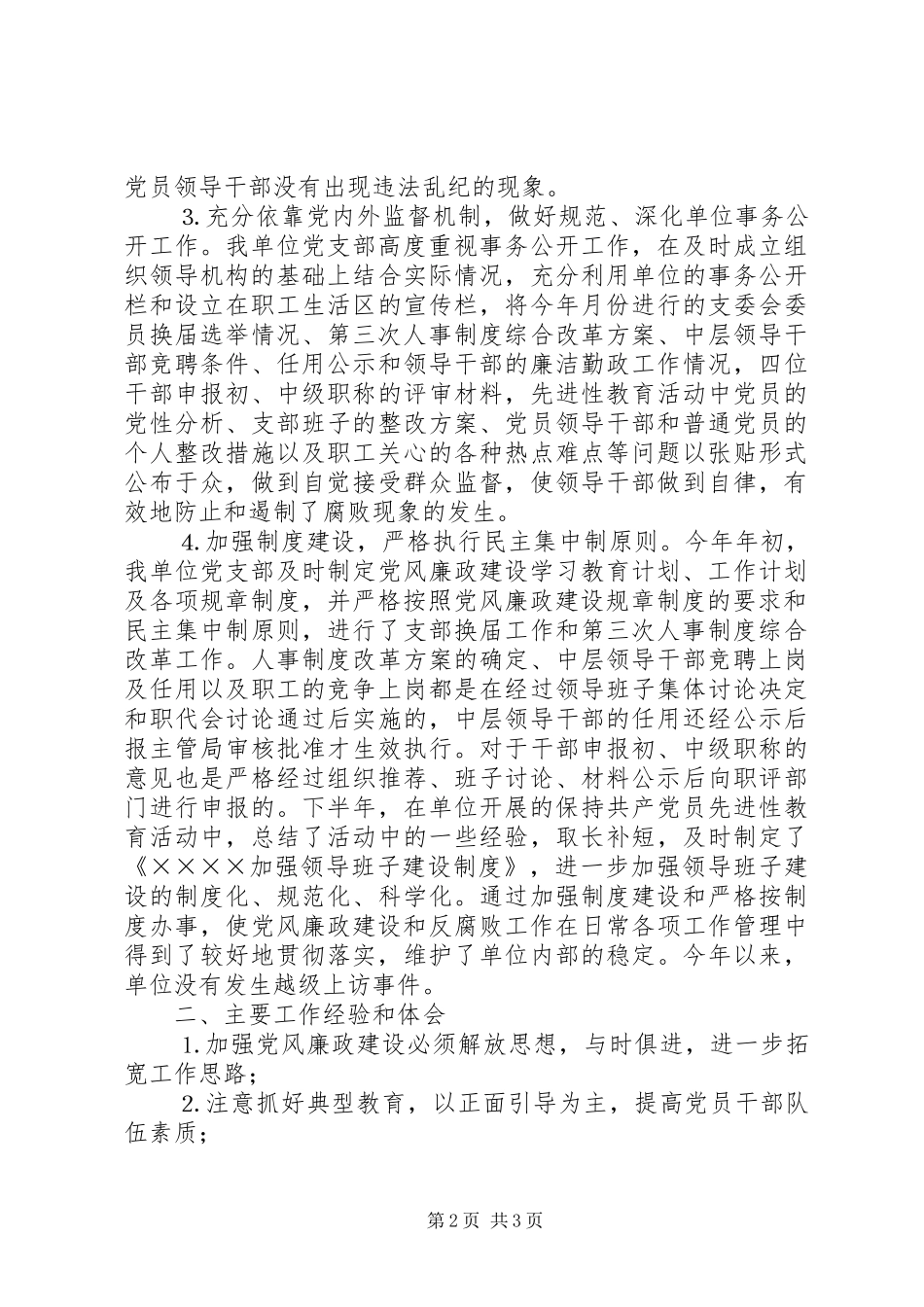 ××年党风廉政建设工作总结_第2页