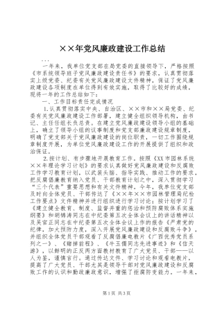 ××年党风廉政建设工作总结