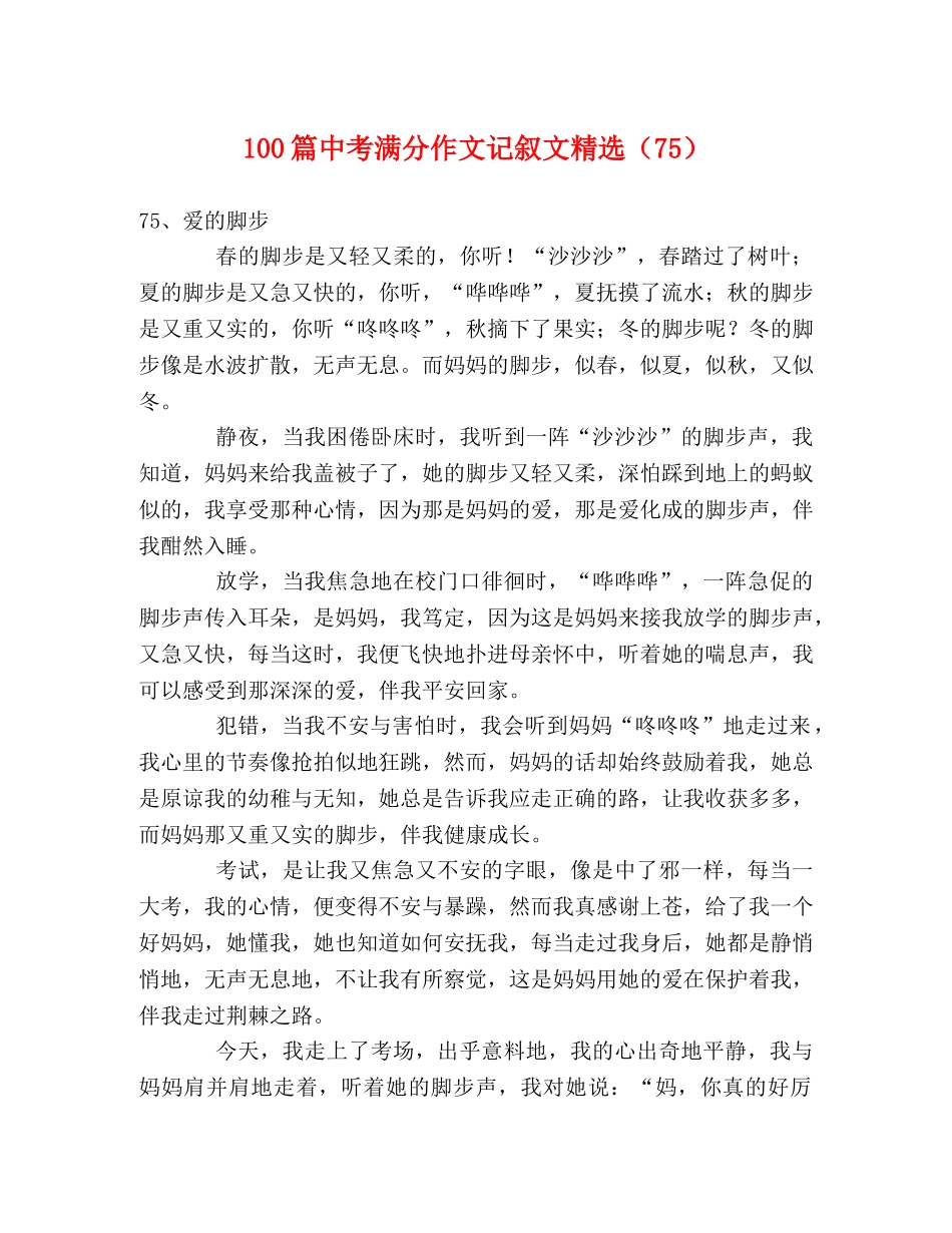 100篇中考满分作文记叙文精选（75） _第1页