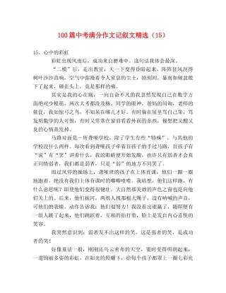 100篇中考满分作文记叙文精选（15） 