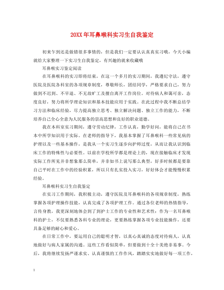20XX年耳鼻喉科实习生自我鉴定 _第1页