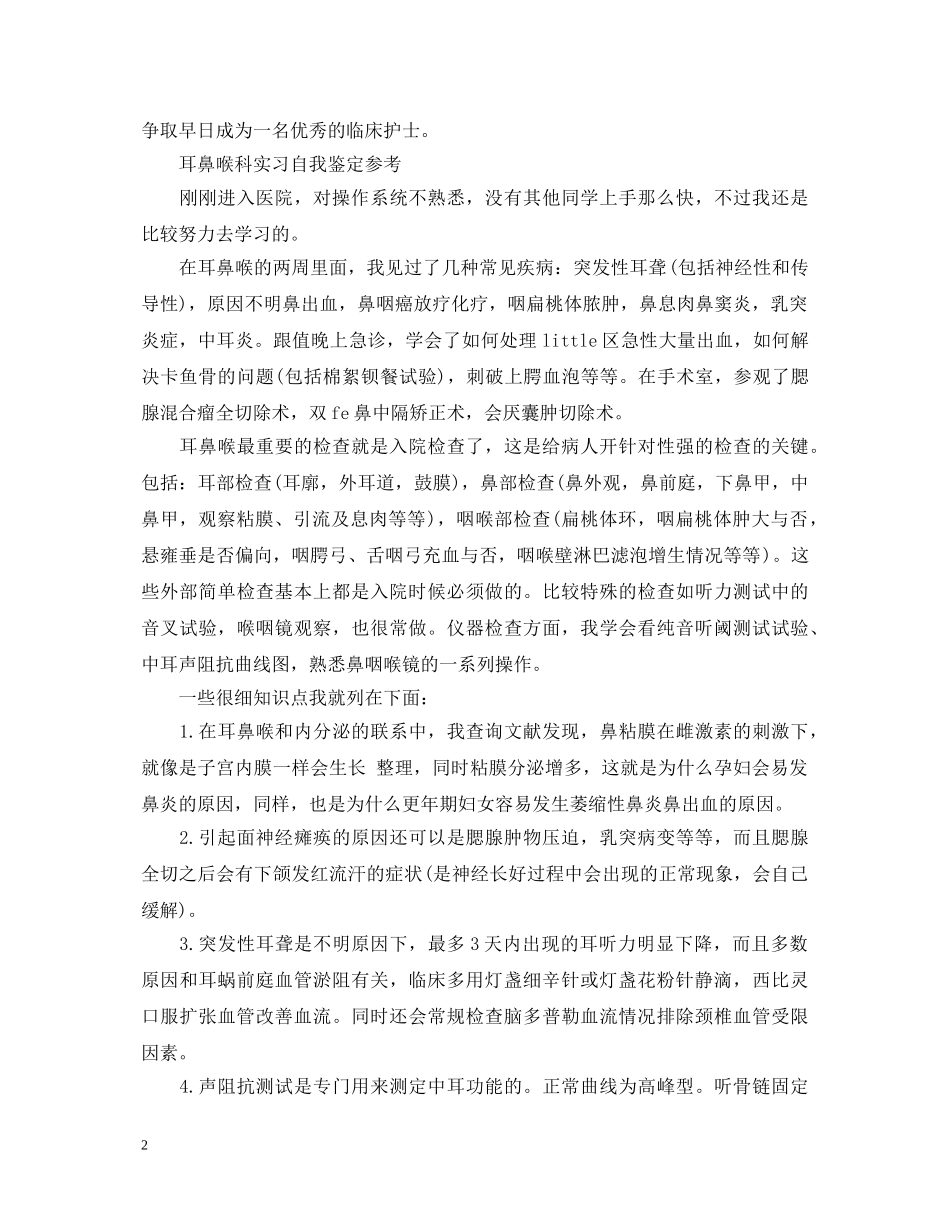 20XX年耳鼻喉科实习生自我鉴定 _第2页