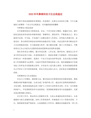 20XX年耳鼻喉科实习生自我鉴定 