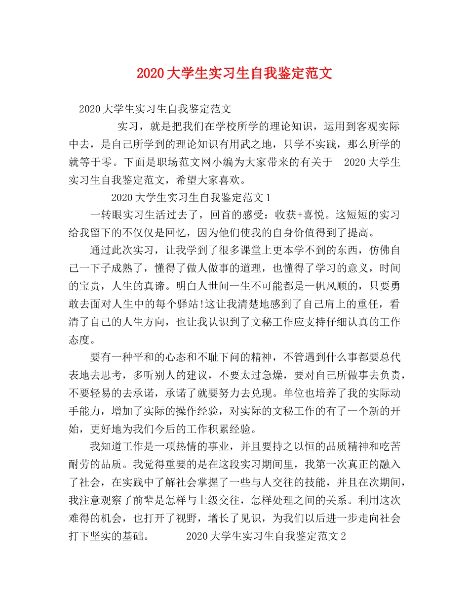 2024大学生实习生自我鉴定范文 _第1页