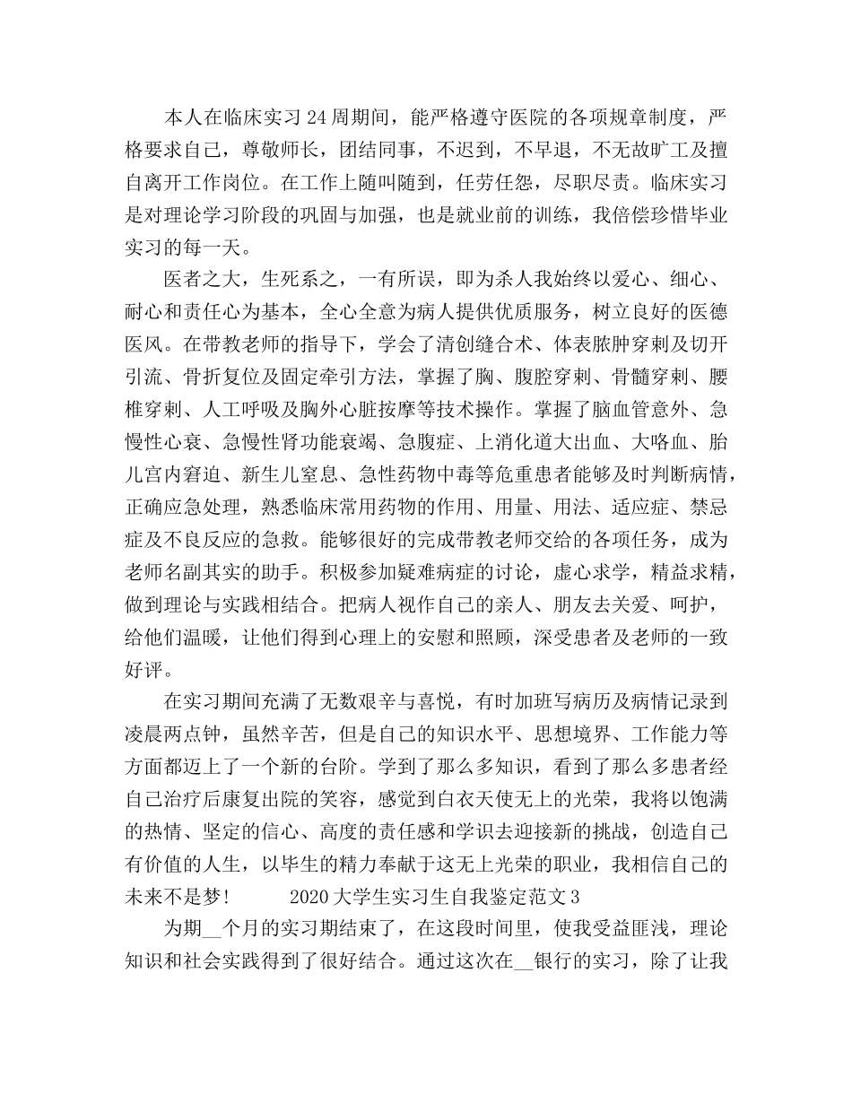 2024大学生实习生自我鉴定范文 _第2页