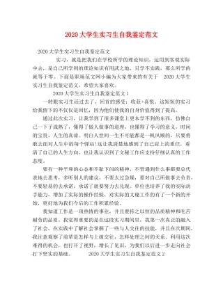 2024大学生实习生自我鉴定范文 