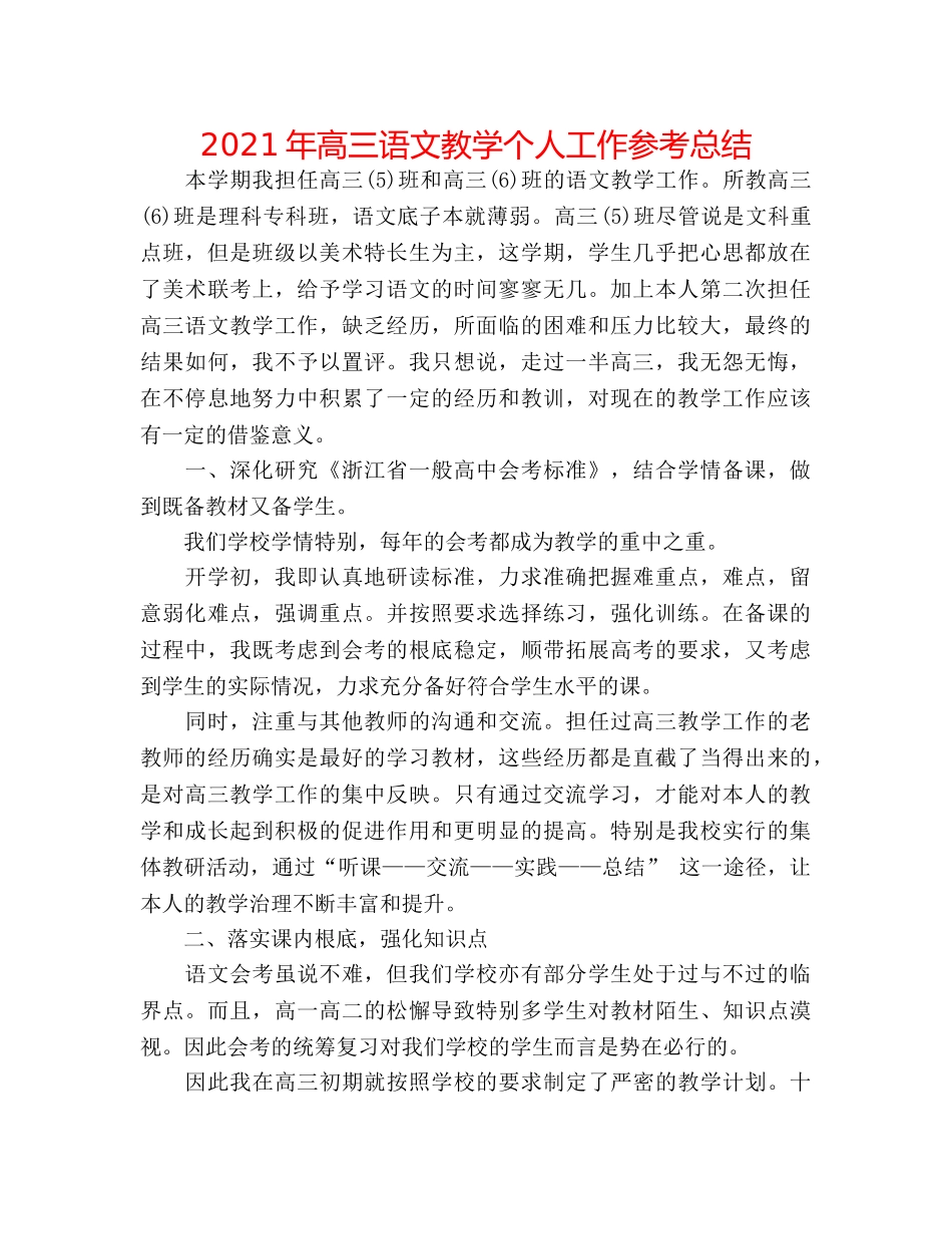 2024年高三语文教学个人工作参考总结 _第1页