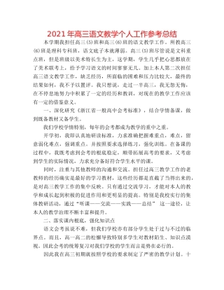 2024年高三语文教学个人工作参考总结 