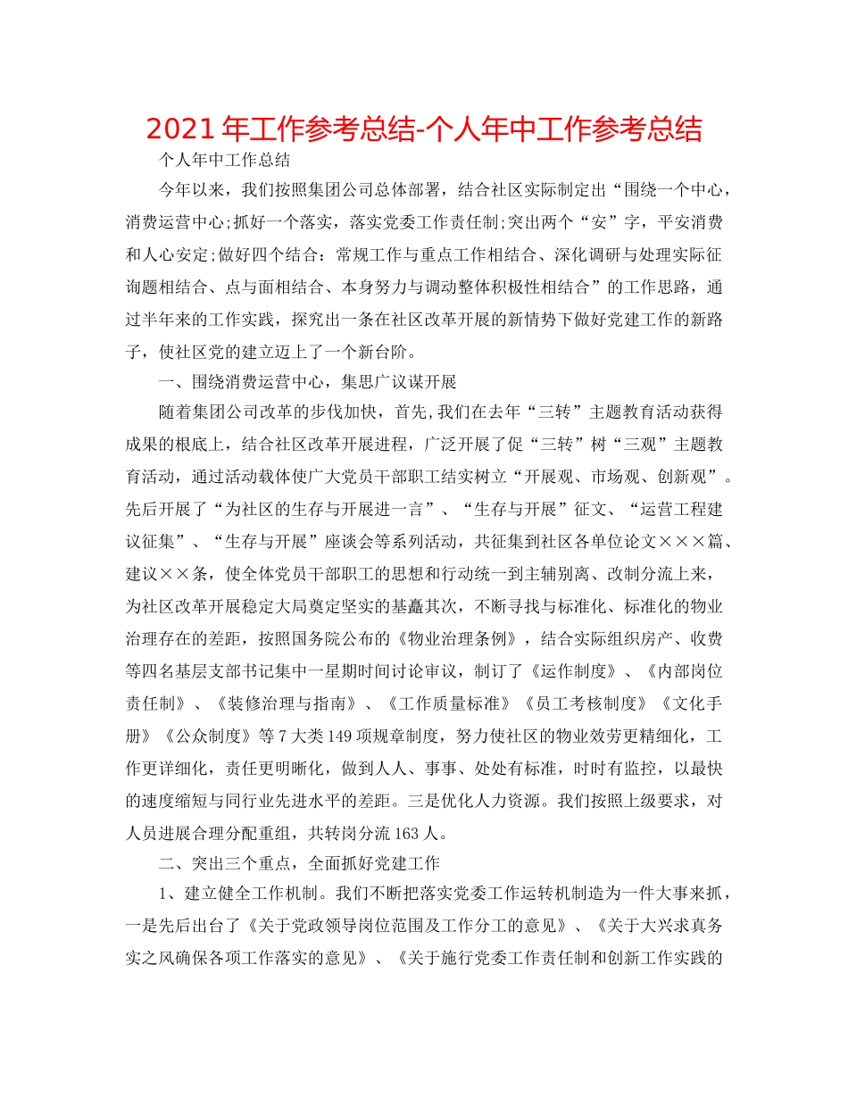 2024年工作参考总结-个人年中工作参考总结 _第1页