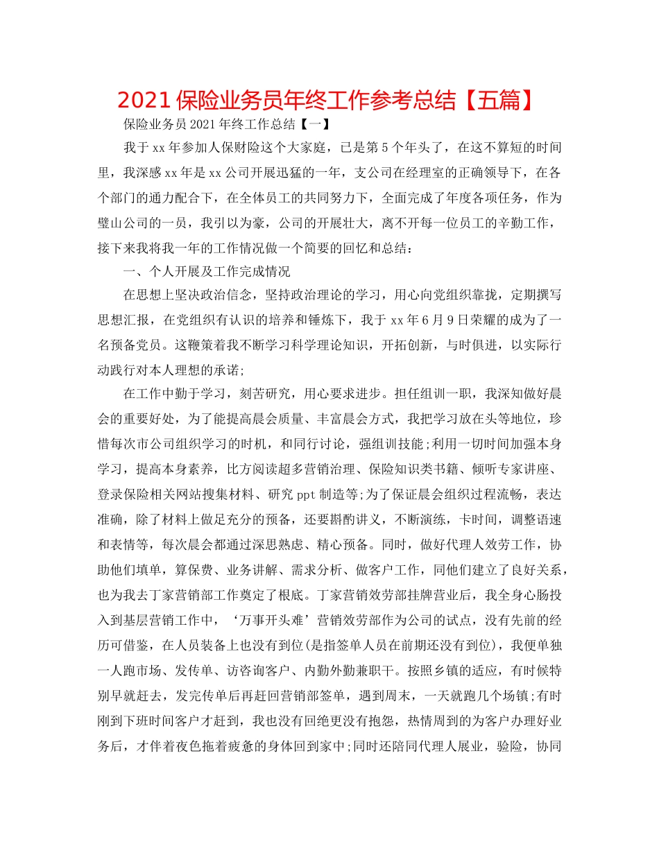 2024保险业务员年终工作参考总结【五篇】 _第1页