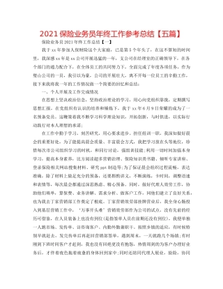 2024保险业务员年终工作参考总结【五篇】 