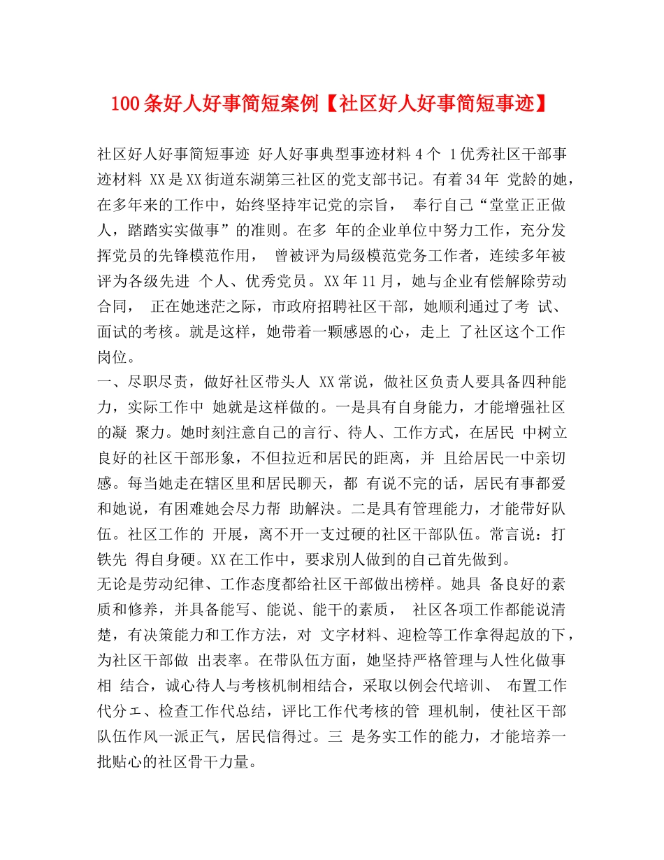 100条好人好事简短案例【社区好人好事简短事迹】 _第1页