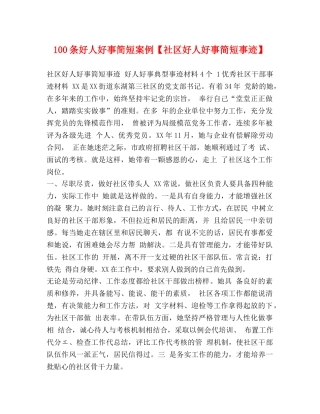 100条好人好事简短案例【社区好人好事简短事迹】 