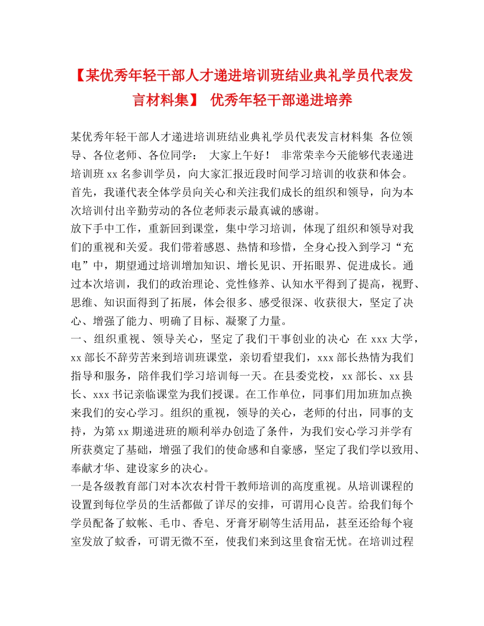 【某优秀年轻干部人才递进培训班结业典礼学员代表发言材料集】 优秀年轻干部递进培养 _第1页