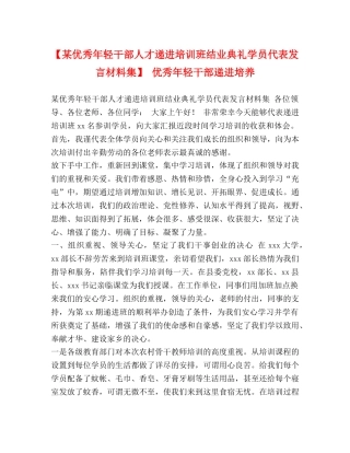 【某优秀年轻干部人才递进培训班结业典礼学员代表发言材料集】 优秀年轻干部递进培养 