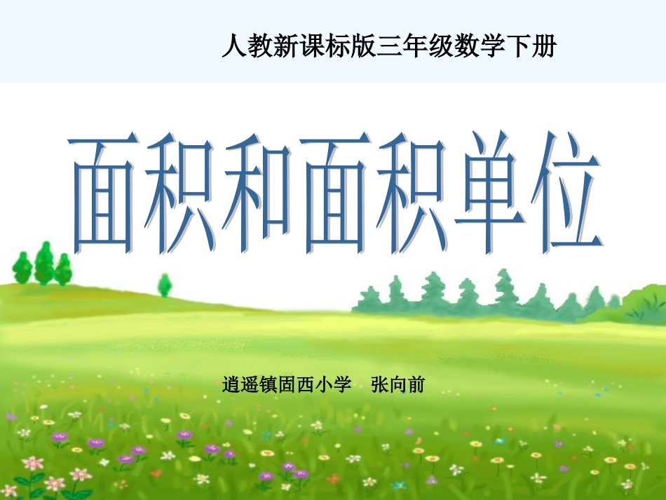 小学数学北师大2011课标版三年级面积和面积单位-(6)_第1页