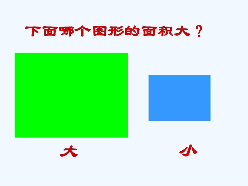 小学数学北师大2011课标版三年级面积和面积单位-(6)_第3页