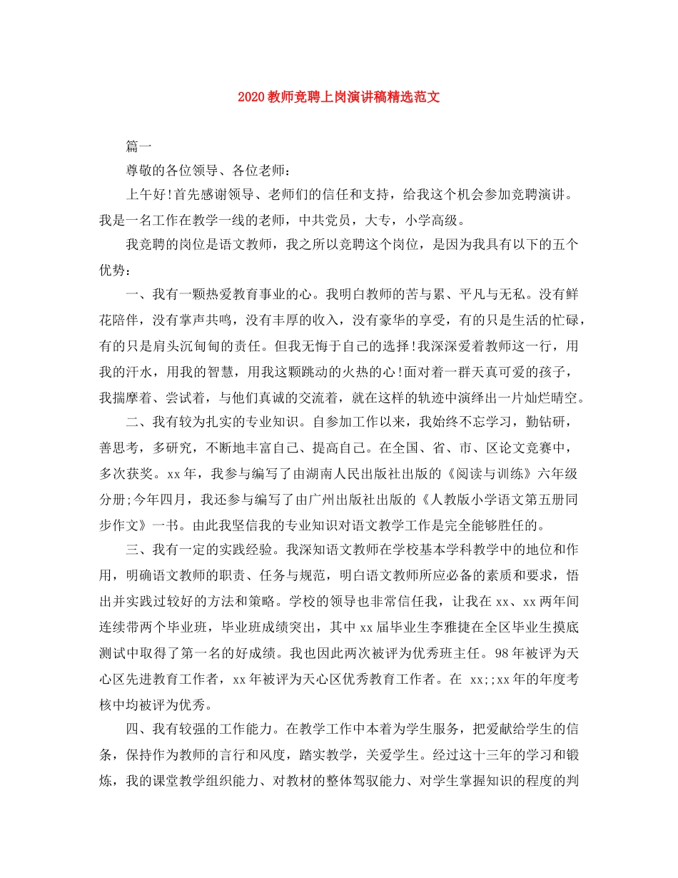 2024教师竞聘上岗演讲稿精选范文 _第1页