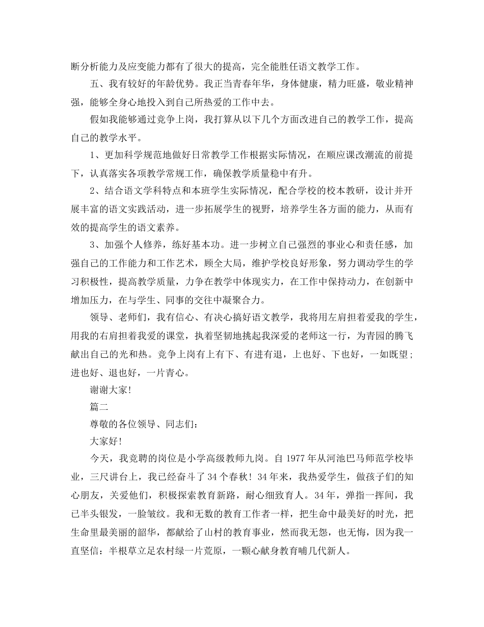 2024教师竞聘上岗演讲稿精选范文 _第2页