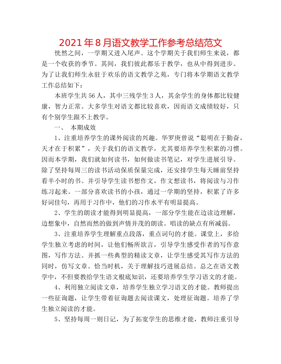 2024年8月语文教学工作参考总结范文 _第1页