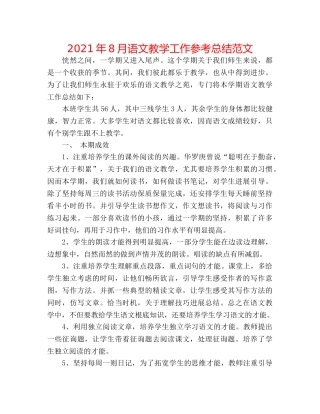 2024年8月语文教学工作参考总结范文 
